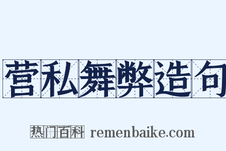 营私舞弊造句是什么意思的图片